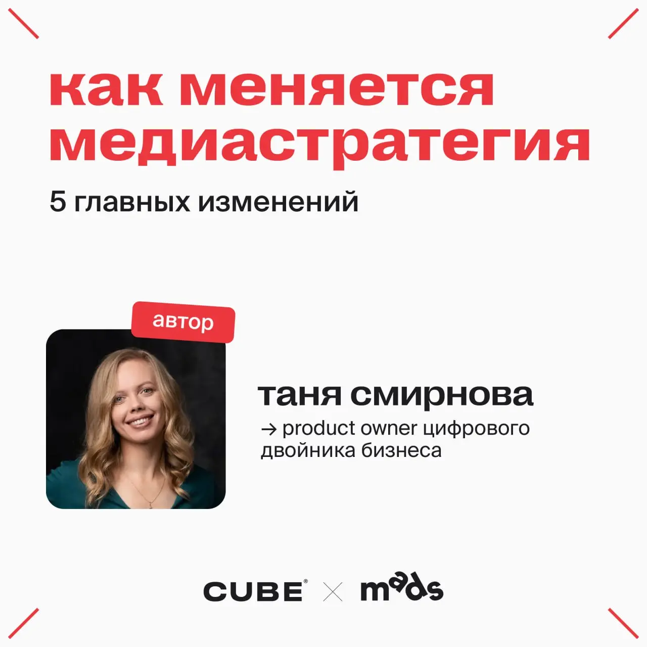 🚀Как меняется медиастратегия?
Рассказывает Таня Смирнова, product owner по цифровому двойнику бизнеса:
Медиастратегия в 2026 году — это не выбор каналов, а управляемая система роста, заточенная на вып... | Сетка — социальная сеть от hh.ru