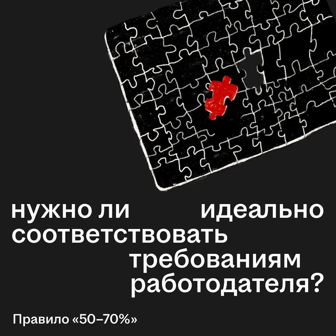 Компании хотят идеального кандидата, но такие находятся редко
Поэтому при отклике можно отталкиваться от правила «50–70%» | Сетка — социальная сеть от hh.ru