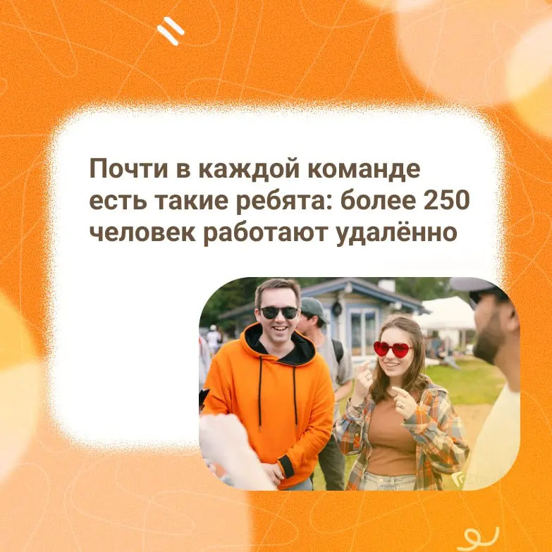 14 мая — день, когда мы признаёмся в любви дорогим удалённым сотрудникам 🧡
Никак не могли пройти мимо этого праздника | Сетка — социальная сеть от hh.ru