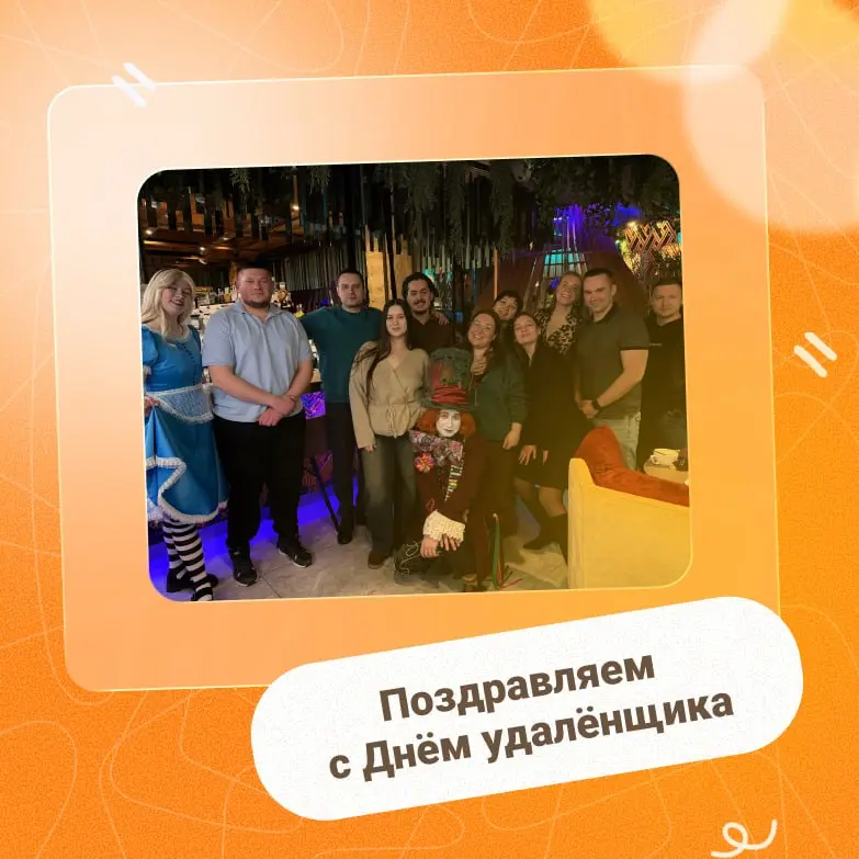 14 мая — день, когда мы признаёмся в любви дорогим удалённым сотрудникам 🧡
Никак не могли пройти мимо этого праздника | Сетка — социальная сеть от hh.ru