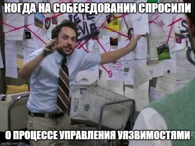 День прошел, число сменилось
Уязвимость изменилась
В ИБ есть много интересных профессий, помимо пентеста и вот этих вот red team и одна из них - Специалист по управлению уязвимостями
Делай карьеру в И... | Сетка — социальная сеть от hh.ru
