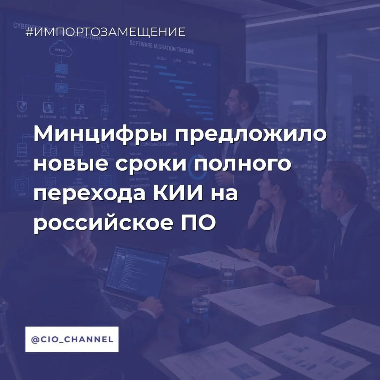 Минцифры предложило новые сроки полного перехода КИИ на российское ПО // Новости Минцифры
С 1 января 2028 года значимые объекты критической информационной инфраструктуры должны использовать только оте... | Сетка — социальная сеть от hh.ru