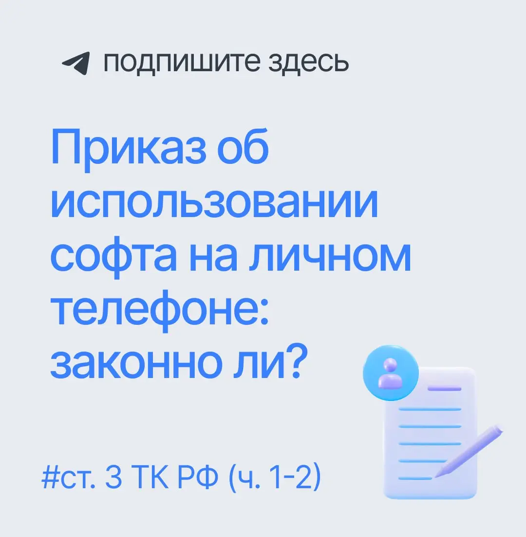 📱 Когда личный смартфон — не филиал офиса: разбираем спор о «приказах» на установку ПО
📖 Ситуация: в компании издали приказ, все работники обязаны установить на свои смартфоны мессенджер и настроить ц... | Сетка — социальная сеть от hh.ru