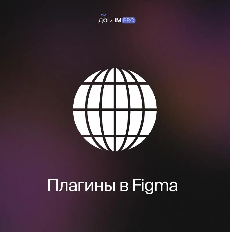 Подборка плагинов в Figma 🔥
1️⃣ Grainy Gradient, плагин для создания градиентов с эффектом шума | Сетка — социальная сеть от hh.ru