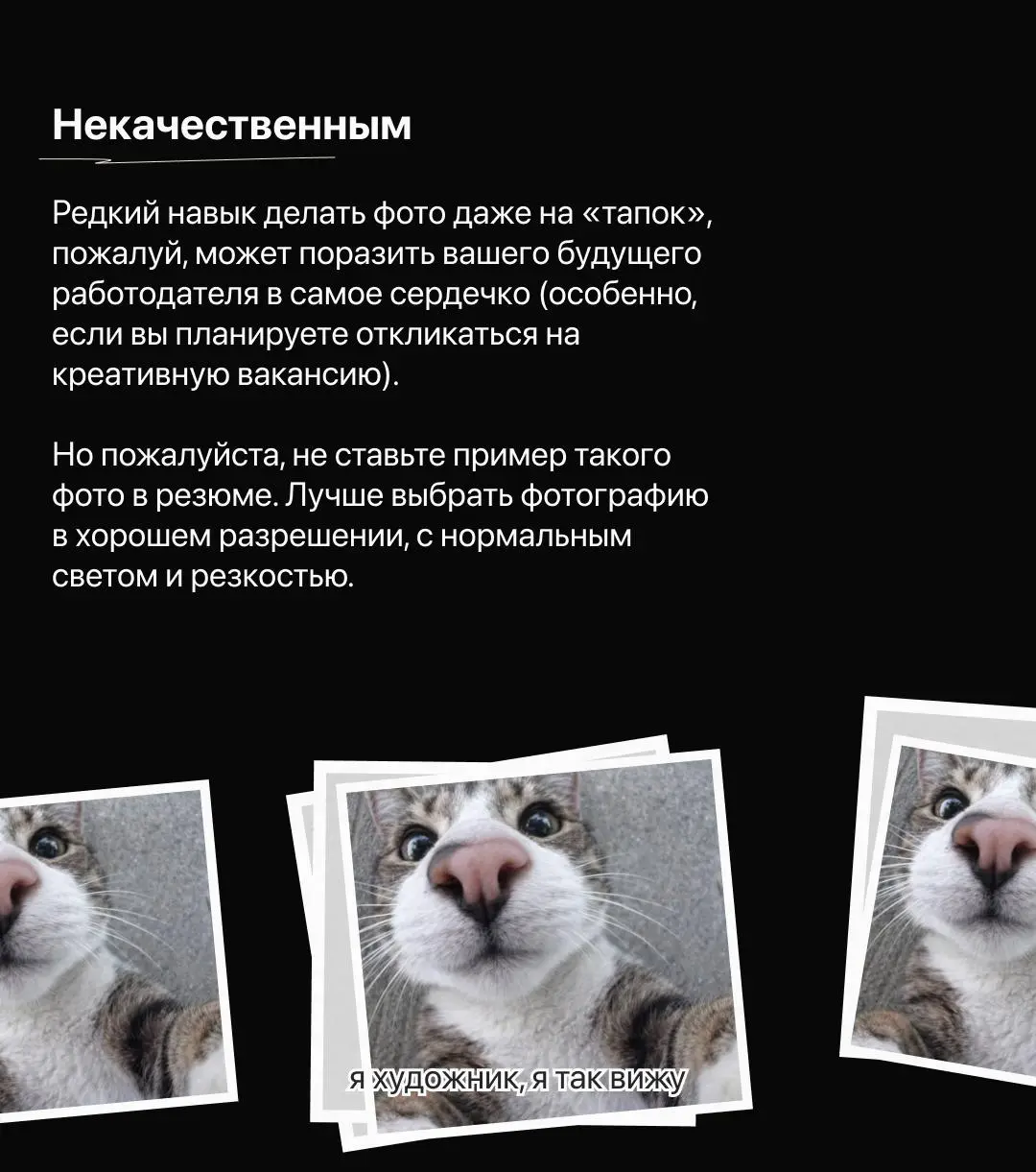 Маленькая памятка по фото для вашего резюме 😉
Если не хочется читать пост прямо сейчас — отправьте его себе в «Избранное» (мы никому не расскажем) | Сетка — социальная сеть от hh.ru