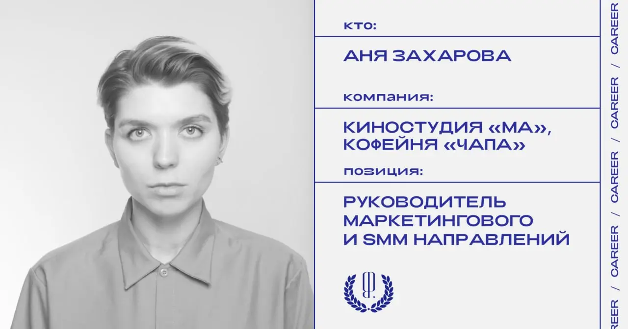 Аня Захарова назначена руководителем направления развития культурных программ, а также маркетингового и SMM направлений киностудии «Ма» и кофейни «Чапа».
https://theblueprint | Сетка — социальная сеть от hh.ru