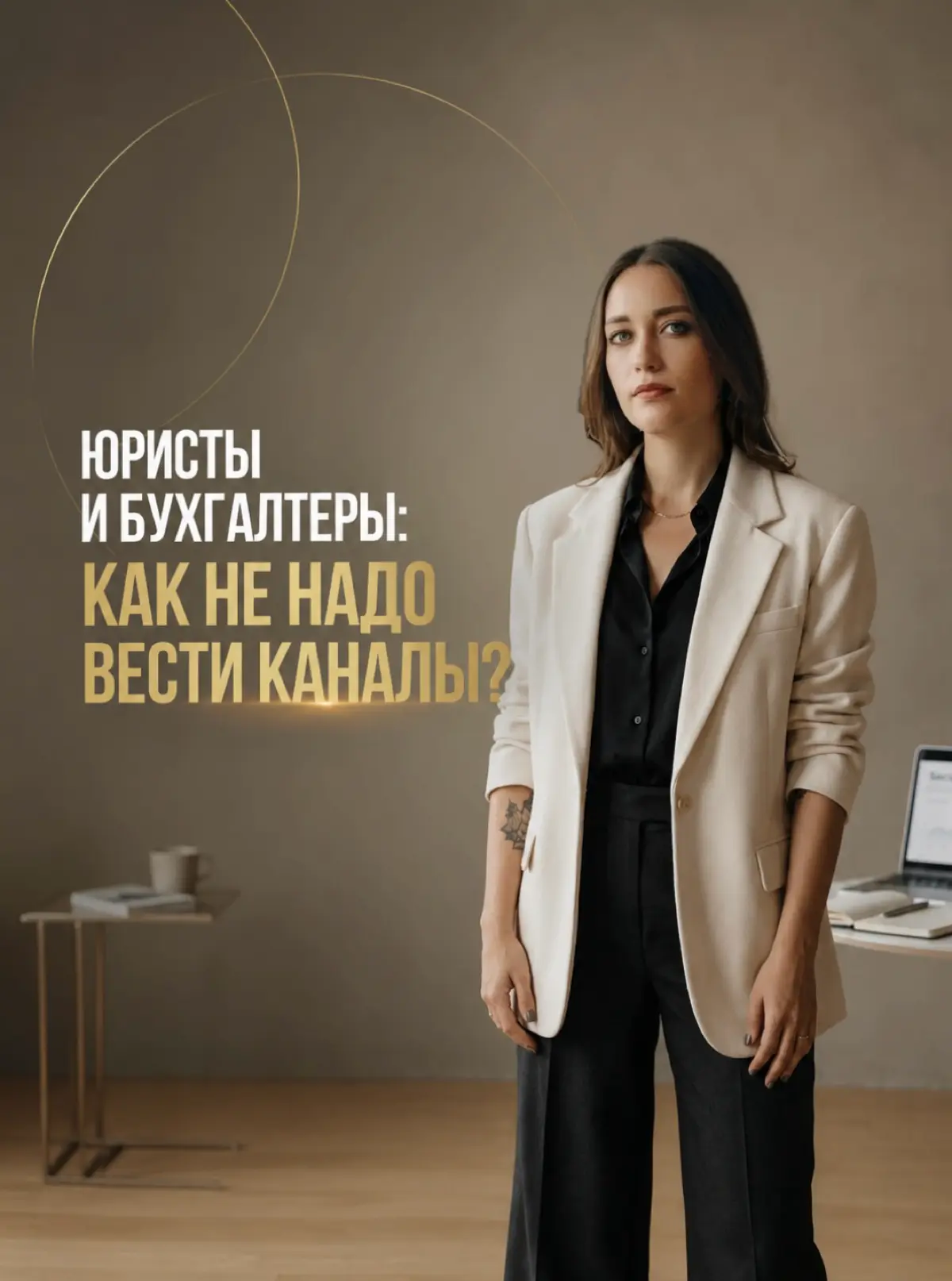 ТОП ОШИБОК ЮРИСТОВ И БУХГАЛТЕРОВ ПРИ ВЕДЕНИИ СОЦСЕТЕЙ | Сетка — социальная сеть от hh.ru