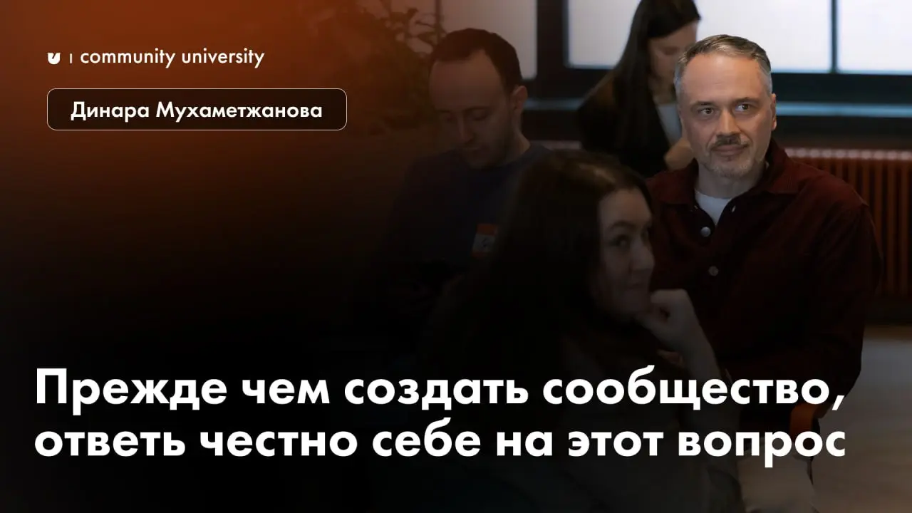 Прежде чем создать сообщество, ответь честно себе на этот вопрос
Автор: Динара Мухаметжанова, эксперт Community University, маркетолог с 20-летним опытом работы в маркетинге и рекламе | Сетка — социальная сеть от hh.ru