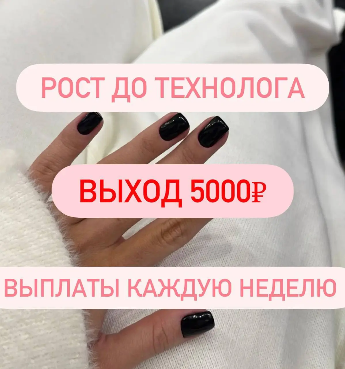 МАСТЕР МАНИКЮРА И ПЕДИКЮРА
7 000₽/смена - 15 000₽
PRAVDA
• Москва, м. Октябрьское поле
• Красота и wellness
• +79205745940
Полное описание вакансии размещено в Телеграм и Макс | Сетка — социальная сеть от hh.ru