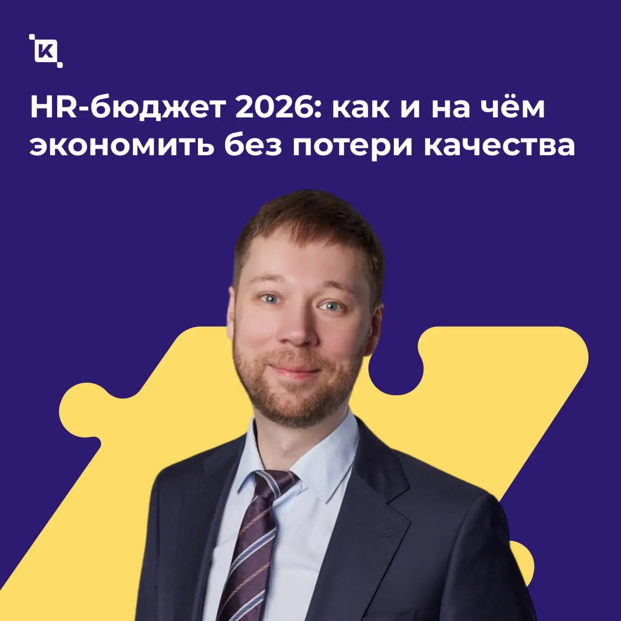 HR-бюджет 2026: как и на чём экономить без потери качества?
В 2026 году экономить нужно не на HR-функции, а на не всегда очевидных потерях внутри | Сетка — социальная сеть от hh.ru