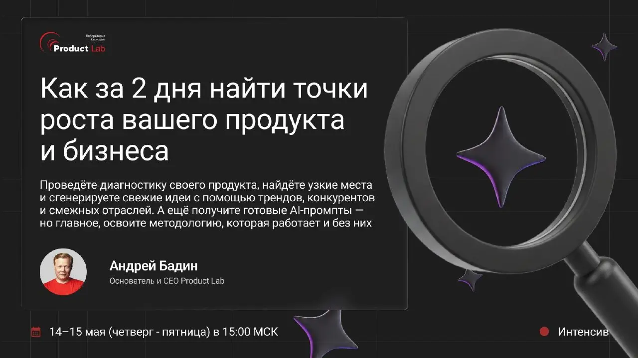 Бесплатный интенсив «Как найти точки роста для вашего продукта и бизнеса?» через час. Вы с нами? 🔥
Встречаемся в 15:00 с Андреем Бадиным, основателем и СЕО Product Lab | Сетка — социальная сеть от hh.ru