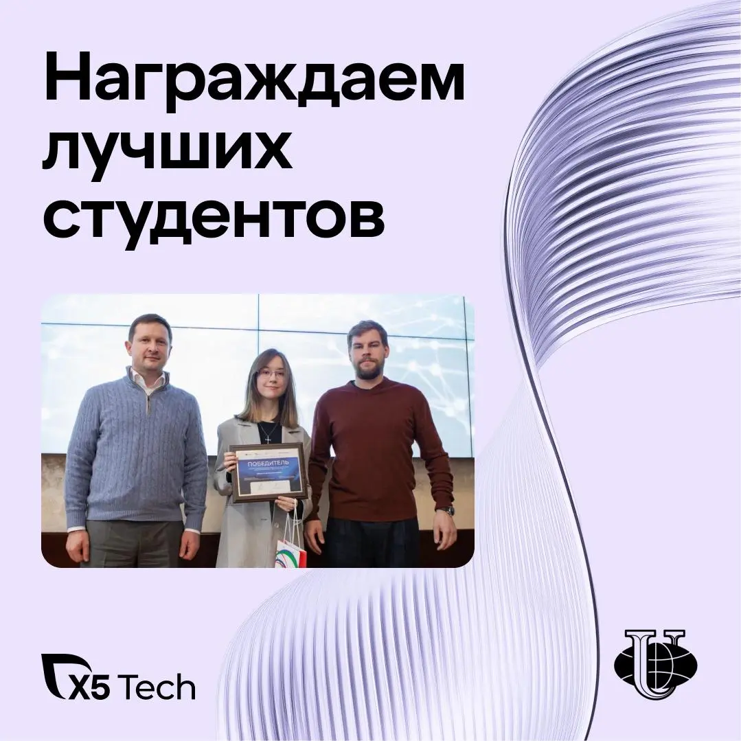 X5 Tech запустил именную стипендиальную программу для студентов факультета искусственного интеллекта РУДН — и уже выбрал первых победителей | Сетка — социальная сеть от hh.ru