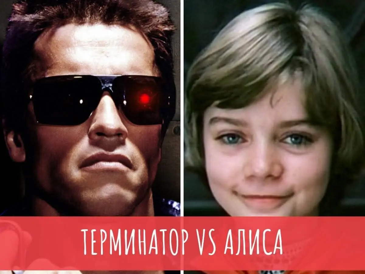 Терминатор против Алисы Селезневой.
Терминатор честнее? Кстати, несколько удививших меня наблюдений к “Гостье из будущего” вы найдете в конце.
Обе картины вышли в свет 1984 году | Сетка — социальная сеть от hh.ru
