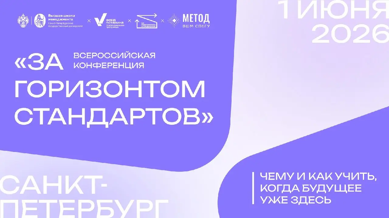 Чему и как учить в мире, где учиться и думать может не только человек — 1 июня в Высшей школе менеджмента СПбГУ пройдёт всероссийская конференция для преподавателей «За горизонтом стандартов» при подд... | Сетка — социальная сеть от hh.ru