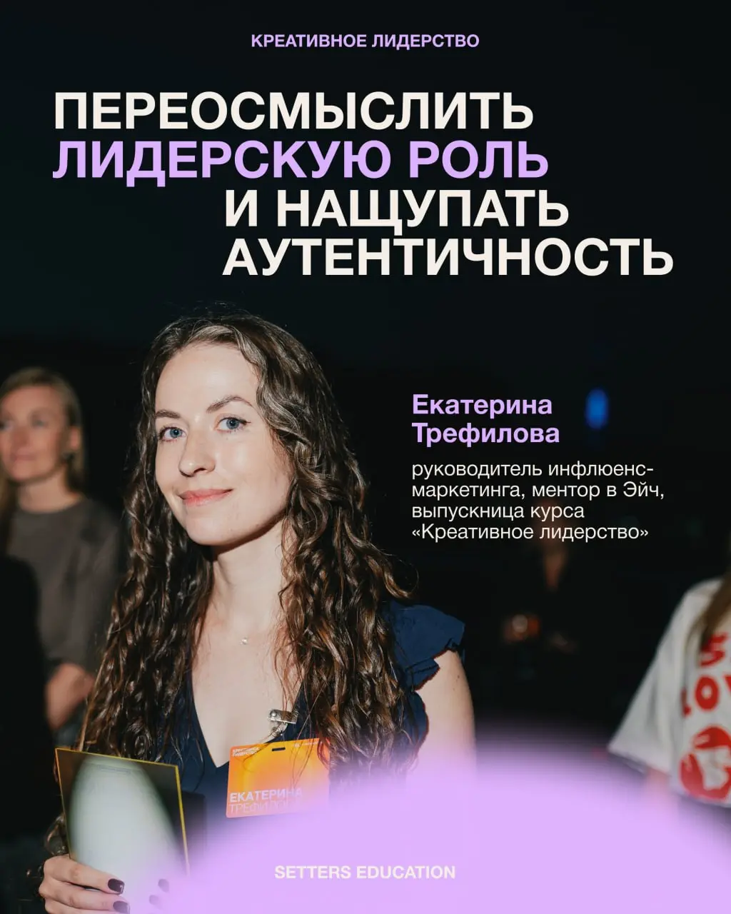 «Если бы все руководители прошли курс по креативному лидерству, мир точно бы стал лучше»
Уверена в этом наша выпускница Екатерина Трефилова, руководитель инфлюенс-маркетинга и ментор в Эйч, которая го... | Сетка — социальная сеть от hh.ru