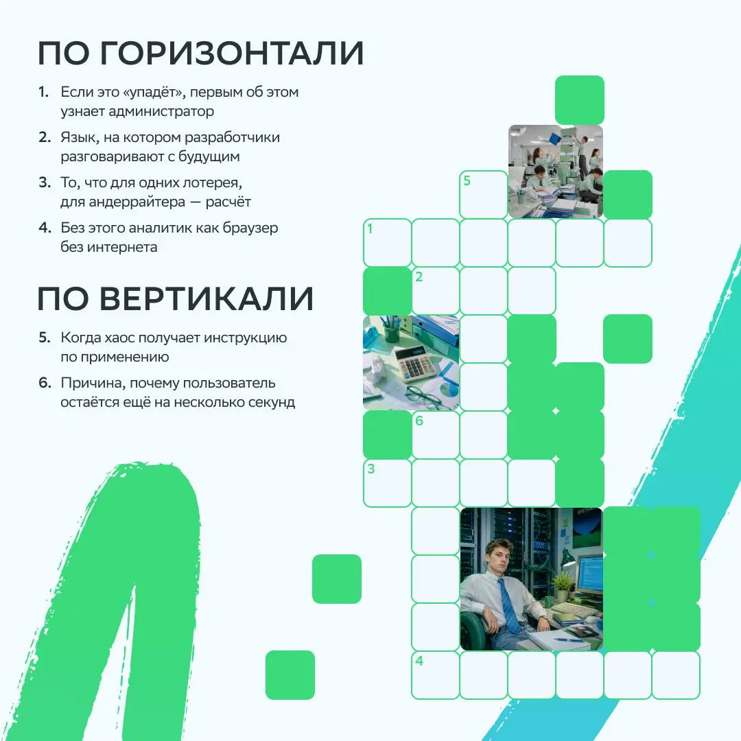 Если ты разгадал хотя бы часть кроссворда, у нас хорошие новости: этот карьерный дайджест для тебя!
Москва
• Бизнеc-аналитик: https://s.sber.ru/kz0hqB
• Senior Java разработчик: https://s.sber | Сетка — социальная сеть от hh.ru
