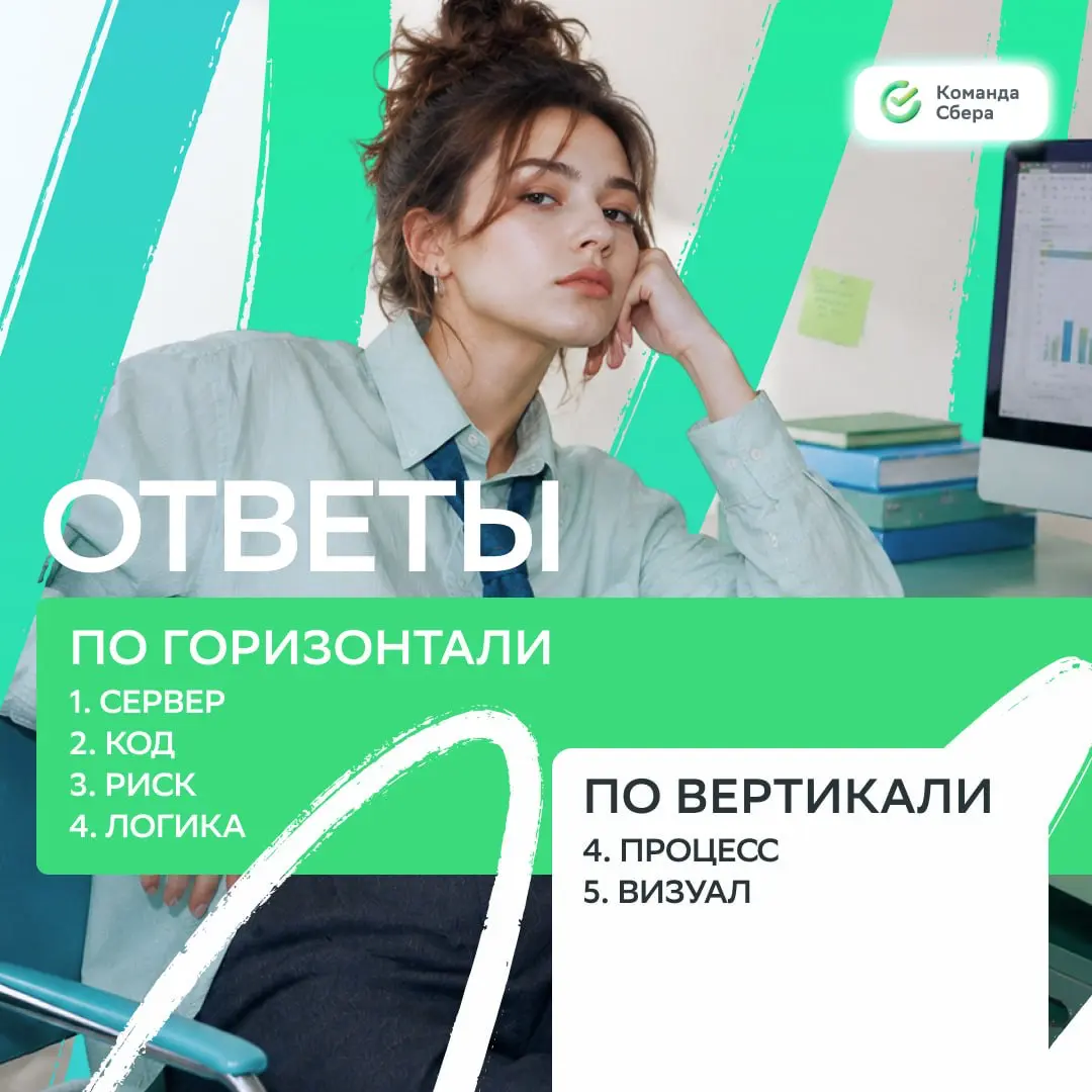Если ты разгадал хотя бы часть кроссворда, у нас хорошие новости: этот карьерный дайджест для тебя!
Москва
• Бизнеc-аналитик: https://s.sber.ru/kz0hqB
• Senior Java разработчик: https://s.sber | Сетка — социальная сеть от hh.ru
