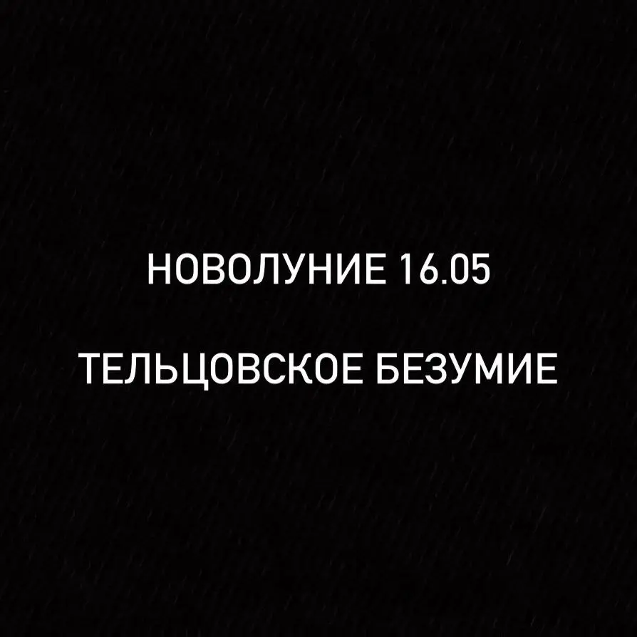 16 мая — не просто новолуние. Это электрический разряд в спокойное болото Тельца.
⚠️Особенно ощущается новолуние с 13 по 19 мая .
Да, Солнце и Луна в Тельце. Да, Меркурий там же | Сетка — социальная сеть от hh.ru