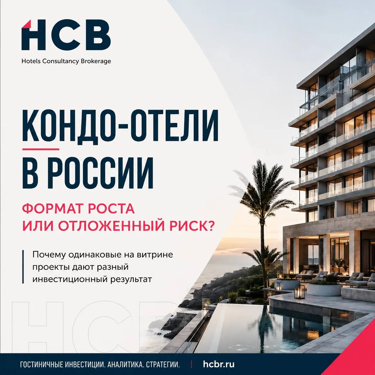Кондо-отели в России: новая точка роста или ускоренная продажа будущих проблем?
Гостиничный рынок России сейчас проходит фазу, которую нельзя назвать просто ростом или спадом | Сетка — социальная сеть от hh.ru