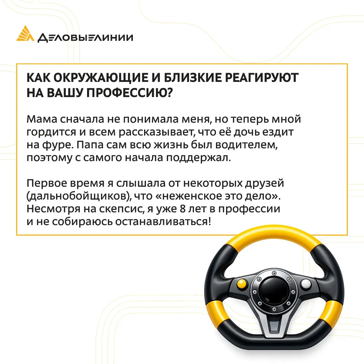 Дальнобой часто называют «неженской» профессией, но история Оксаны легко разрушает этот стереотип 💫
Любовь к дороге, случайное знакомство с фурой и желание заниматься тем, что действительно нравится, ... | Сетка — социальная сеть от hh.ru