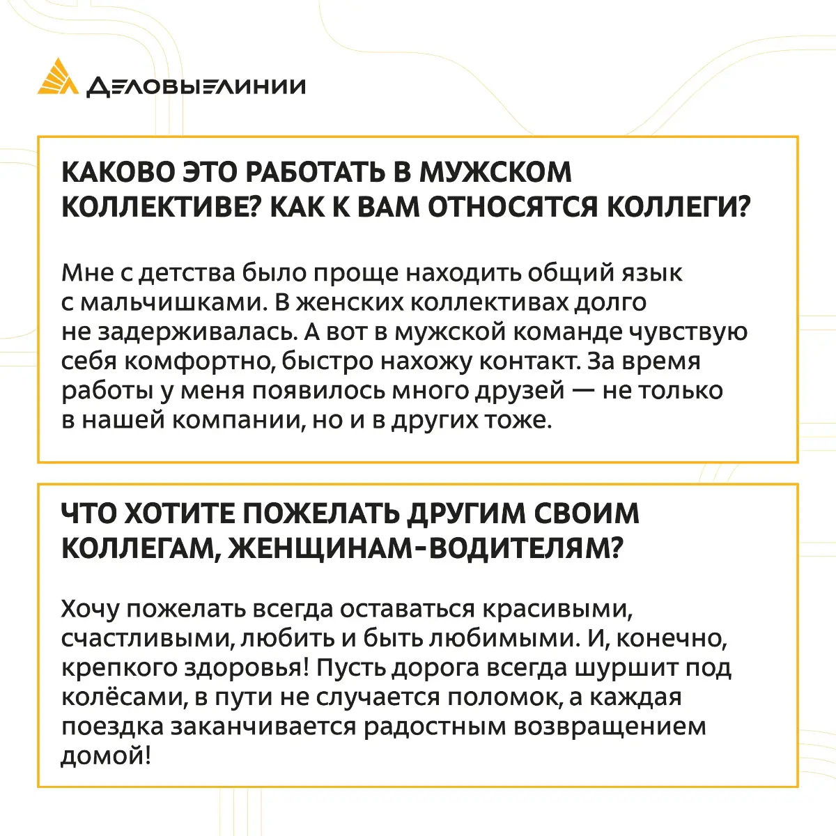 Дальнобой часто называют «неженской» профессией, но история Оксаны легко разрушает этот стереотип 💫
Любовь к дороге, случайное знакомство с фурой и желание заниматься тем, что действительно нравится, ... | Сетка — социальная сеть от hh.ru