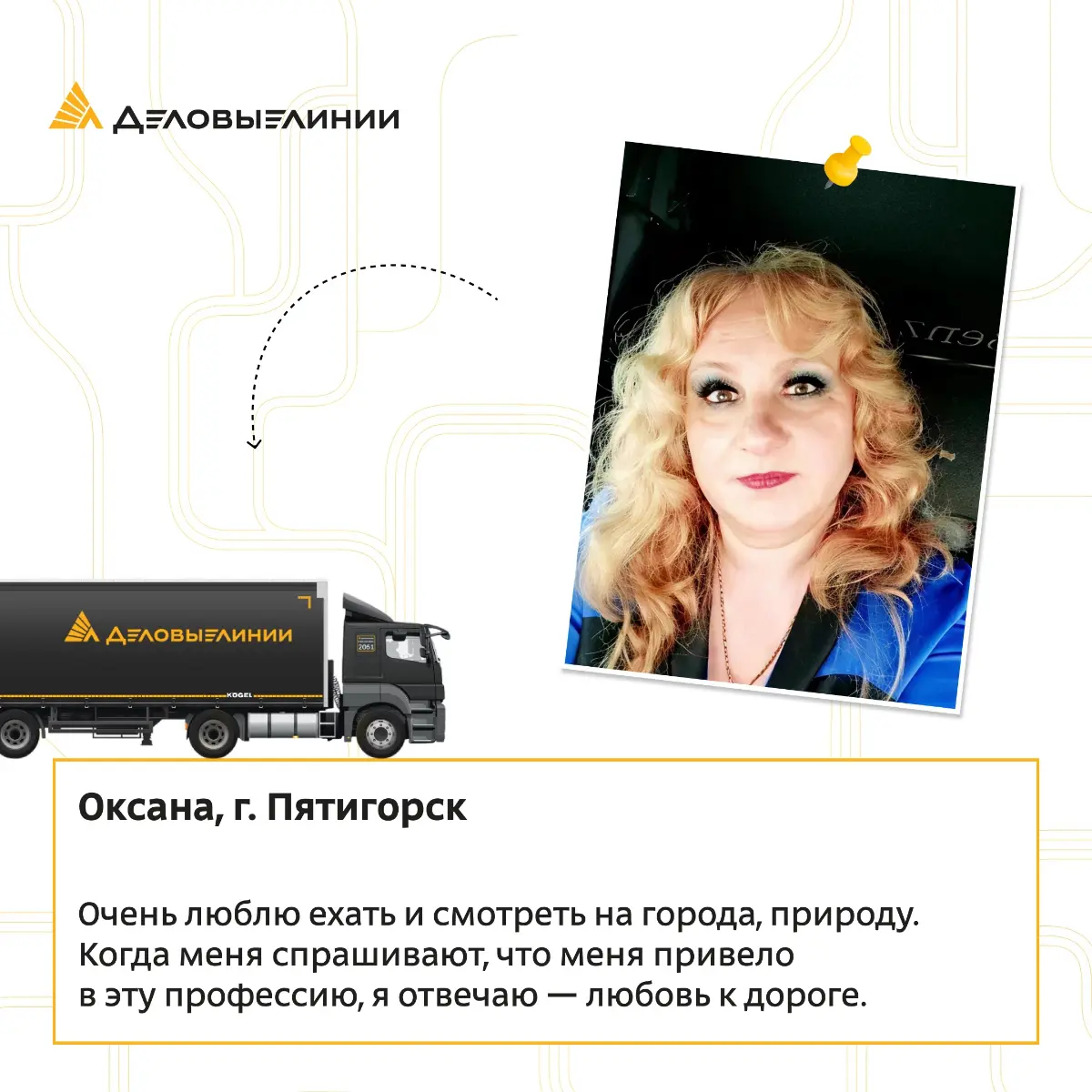 Дальнобой часто называют «неженской» профессией, но история Оксаны легко разрушает этот стереотип 💫
Любовь к дороге, случайное знакомство с фурой и желание заниматься тем, что действительно нравится, ... | Сетка — социальная сеть от hh.ru