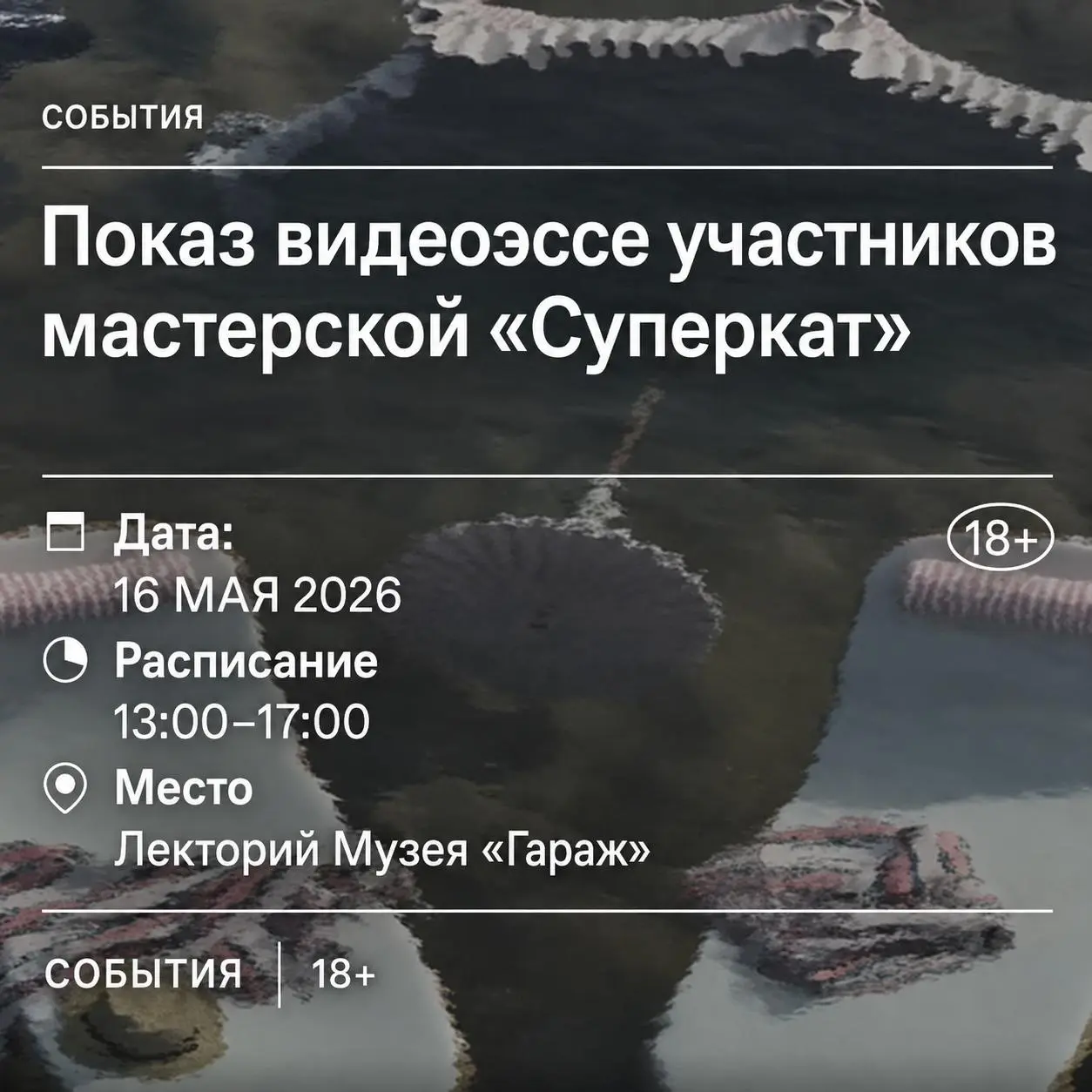 Показ видеоэссе участников мастерской «Суперкат» — публичный показ от Музея «Гараж»
🦄 Андрей Качалян, руководитель медиаархива «Гаража» и режиссер документального кино; Никита Нечаев, куратор «Гаража»... | Сетка — социальная сеть от hh.ru
