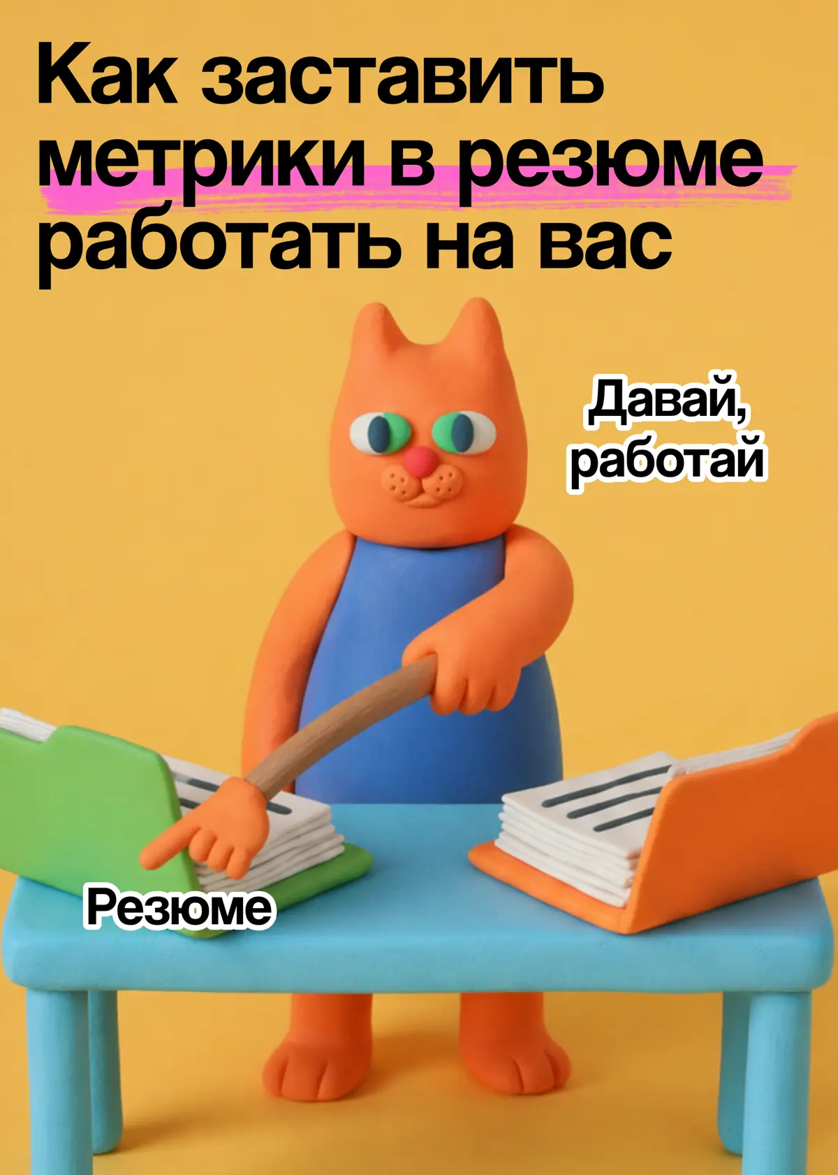 Что не так с метриками в резюме маркетологов | Сетка — социальная сеть от hh.ru