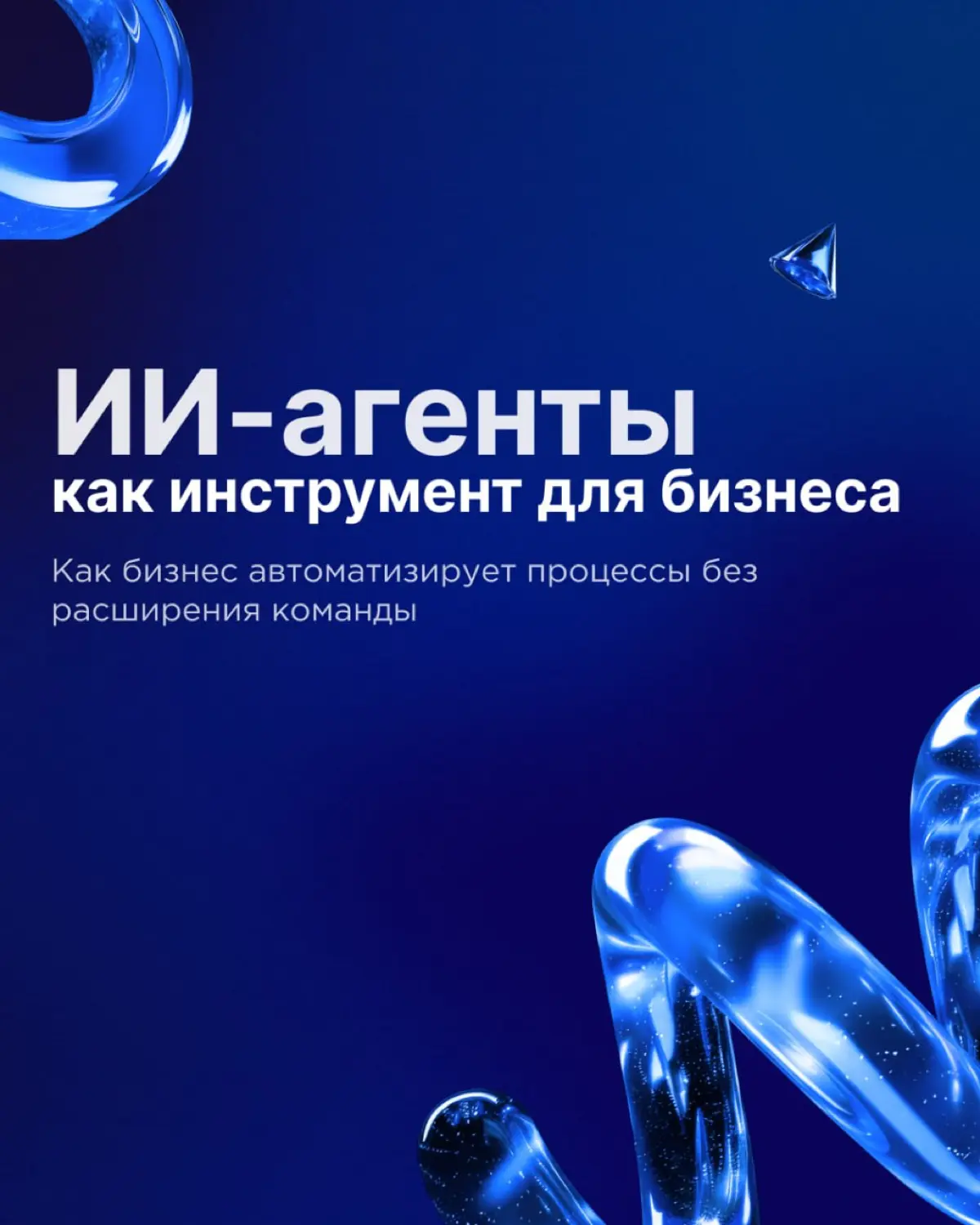 Когда бизнесу нужны ИИ-агенты | Сетка — социальная сеть от hh.ru