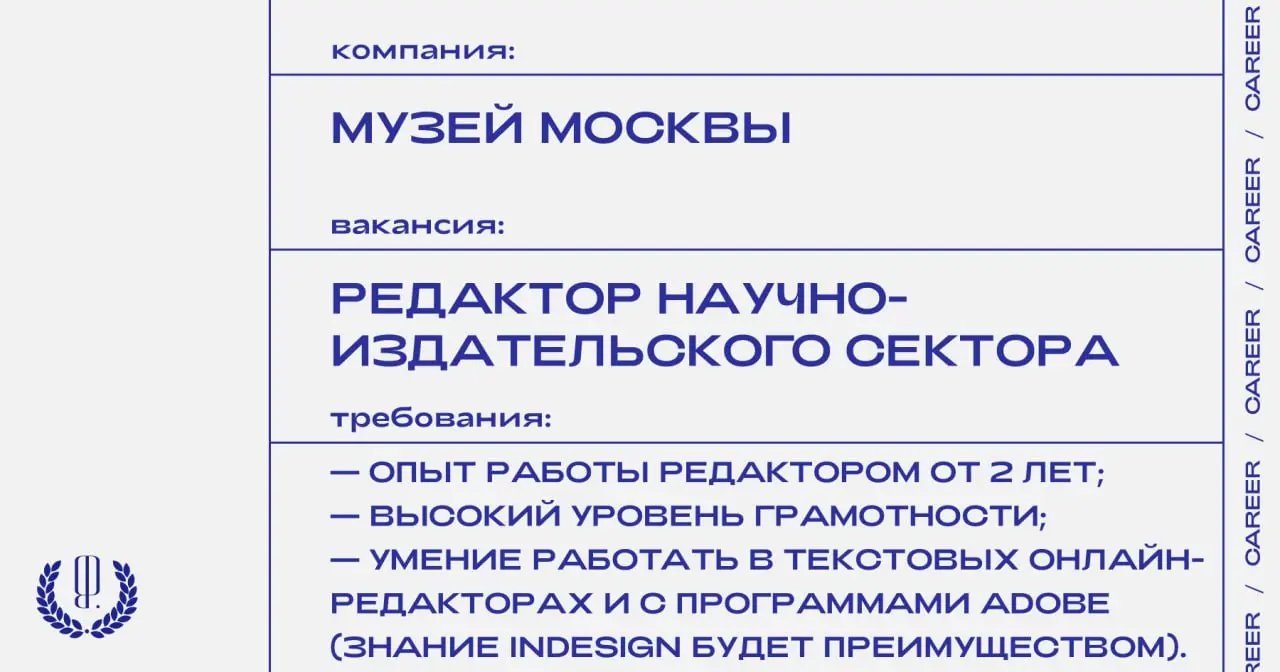 Музей Москвы ищет редактора научно-издательского сектора.
https://theblueprint.ru/l/EzZComJ
#ВакансияВКультуре@theblueprintcareer
#ВакансияРедактора@theblueprintcareer | Сетка — социальная сеть от hh.ru