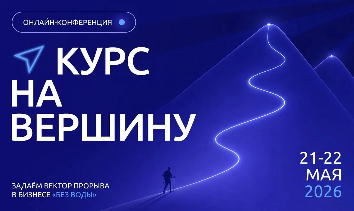 «Курс на вершину» — бесплатная онлайн-конференция 21–22 мая | Сетка — социальная сеть от hh.ru