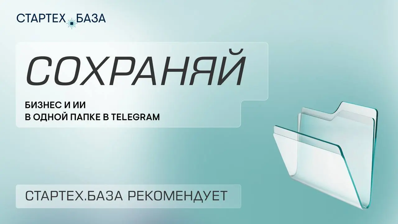 Собрали каналы про бизнес и ИИ в одну Папку.
Внутри каналы про:

нейросети, которые генерят контент за минуты, ведут переписки и приводят новых клиентов.
набор инструментов для автоматизации бизнеса | Сетка — социальная сеть от hh.ru