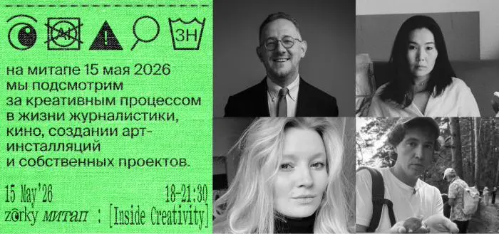 Митап Inside Creativity от zörky
🦄 Юра Сапрыкин, Катя Туркина, Владимир Раевский, Эржена Дондокова
💡 Покажут креативный процесс изнутри: как рождаются идеи, меняются решения и собирается работа в меди... | Сетка — социальная сеть от hh.ru
