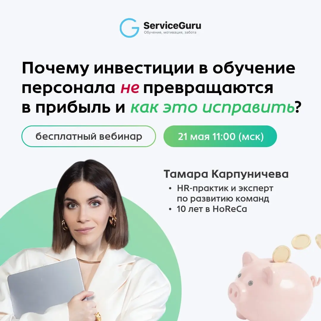 Вы платите за обучение персонала, а результата нет. Где теряются деньги и как это исправить? 💸
Многие рестораторы совершают одну и ту же дорогую ошибку: они думают, что знания внедряются мотивацией | Сетка — социальная сеть от hh.ru