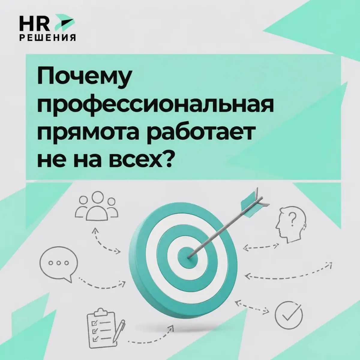 Почему профессиональная прямота работает не на всех ? | Сетка — социальная сеть от hh.ru