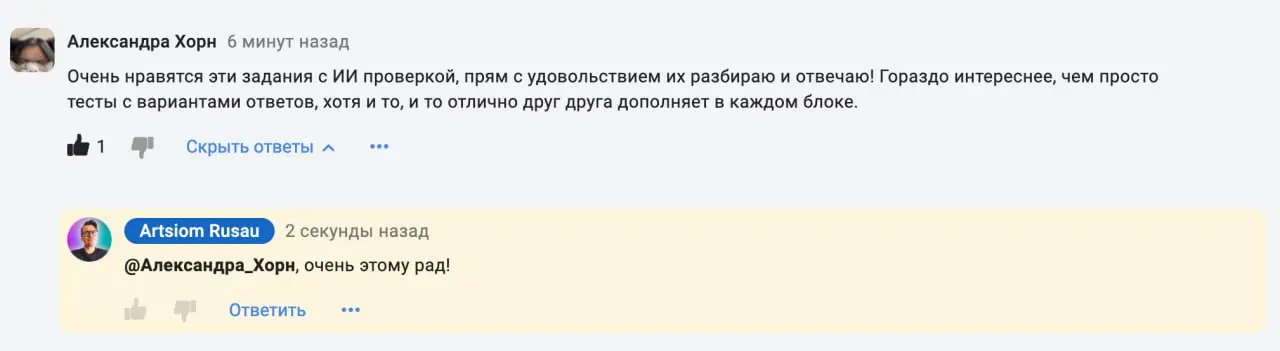 Спасибо! Мне очень приятно читать такие отзывы на работу с ИИ-помощниками!
И я рад, что вы отмечаете, что более современные способы обучения отлично гармонируют с классическими тестами и заданиями, ко... | Сетка — социальная сеть от hh.ru