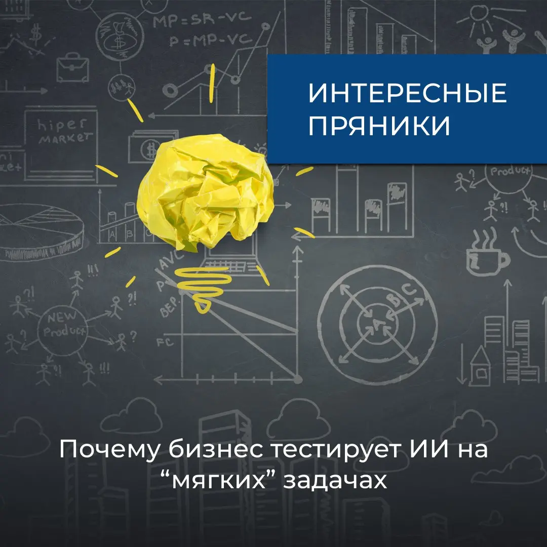 По результатам нашего исследования ИИ сегодня чаще всего используется в «мягких» функциях — там, где проще экспериментировать и быстрее получить эффект | Сетка — социальная сеть от hh.ru