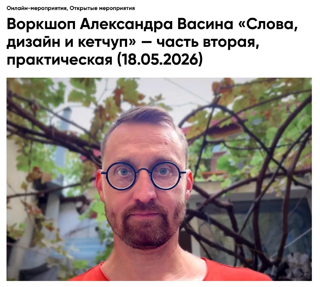 Воркшоп Александра Васина «Слова, дизайн и кетчуп»: часть вторая, практическая — онлайн-воркшоп от Wordshop
🦄 Александр Васин, дизайнер, иллюстратор, руководитель Typomania School и фестиваля Typomani... | Сетка — социальная сеть от hh.ru
