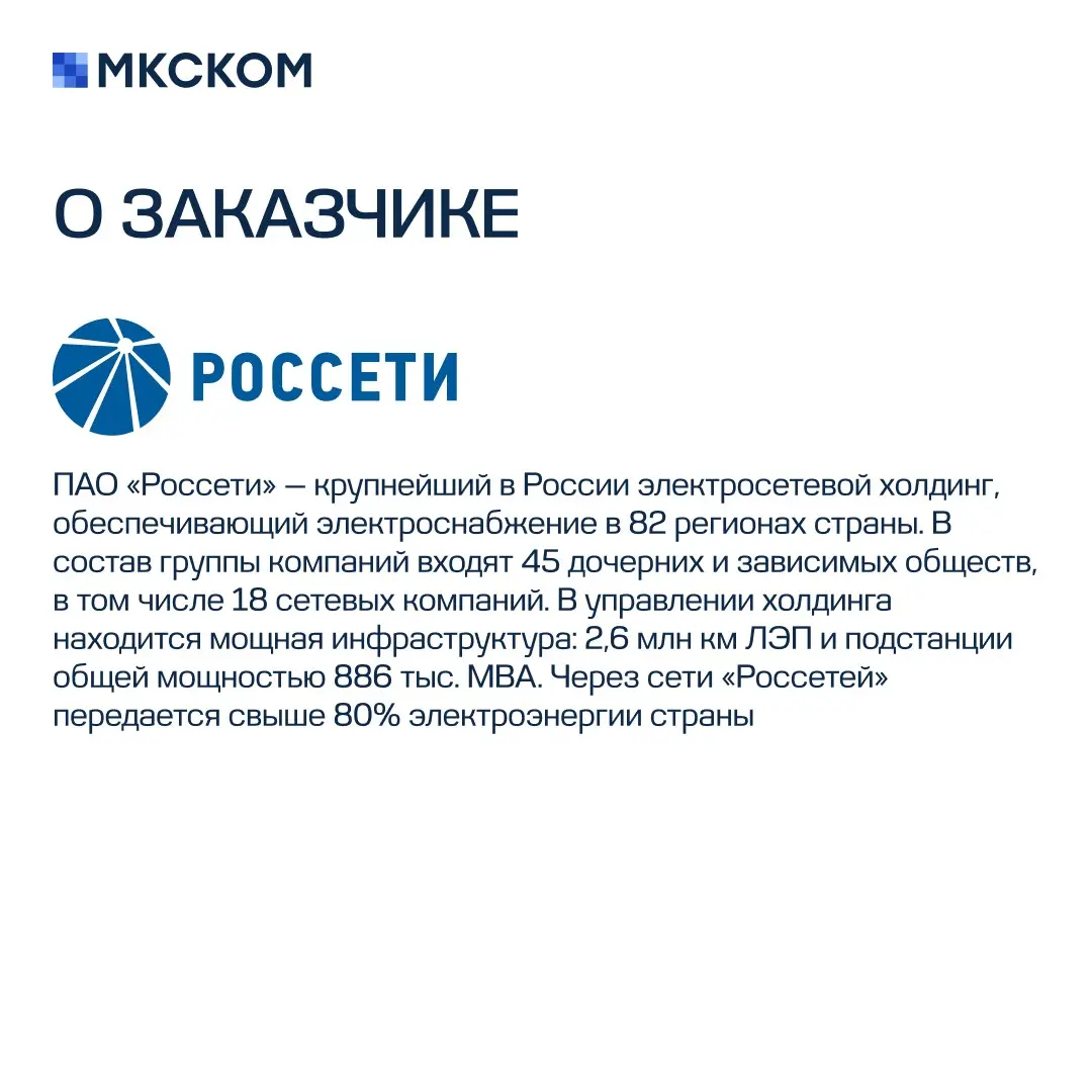 Внедрение информационной системы в ПАО «Россети» | Сетка — социальная сеть от hh.ru