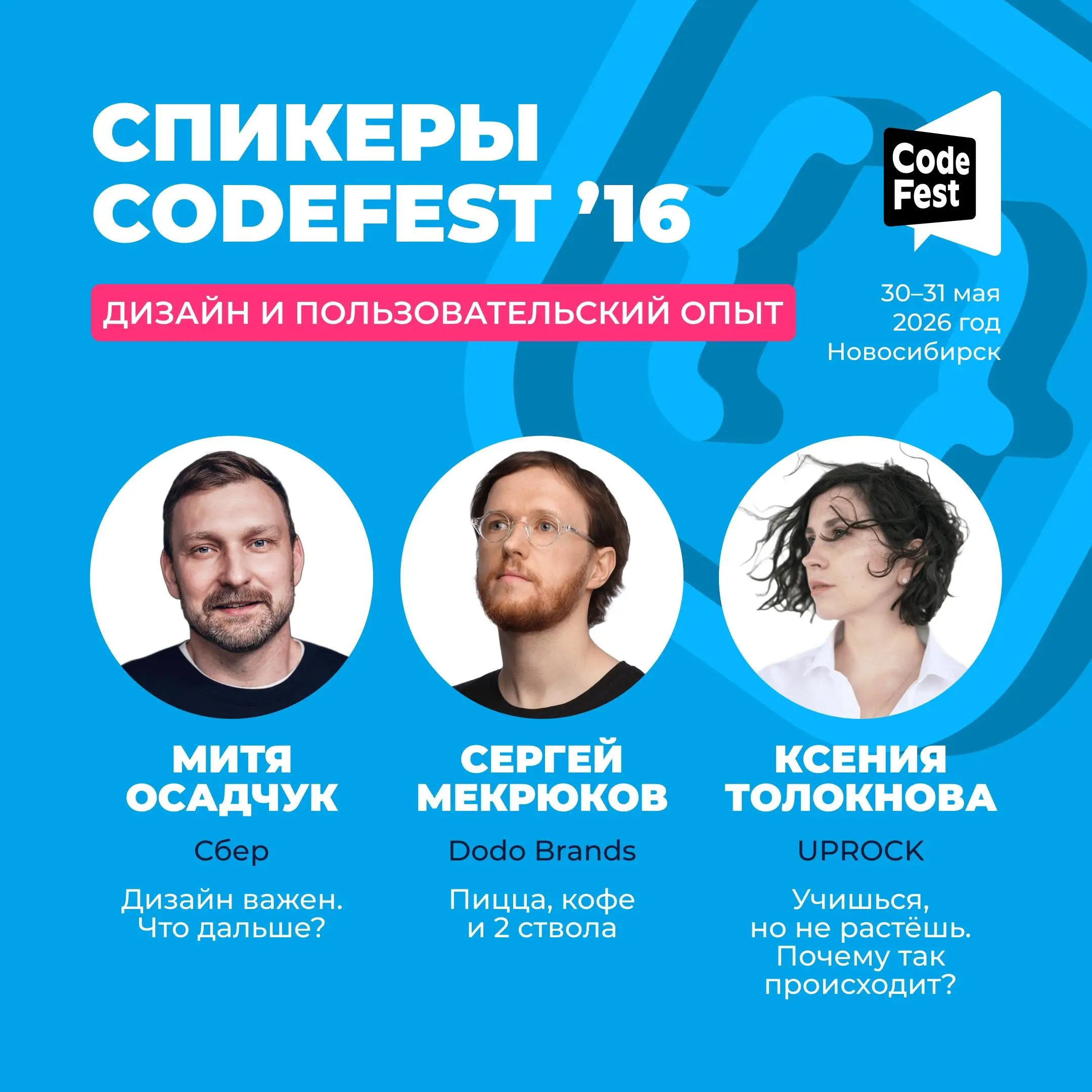 CodeFest ’16 — дизайн и UX на стыке с продуктом и инженерией, офлайн-конференция в Новосибирске
💡 Разберем, как дизайн-командам работать с DesignOps, ростом, качеством решений и продуктовой неопределе... | Сетка — социальная сеть от hh.ru