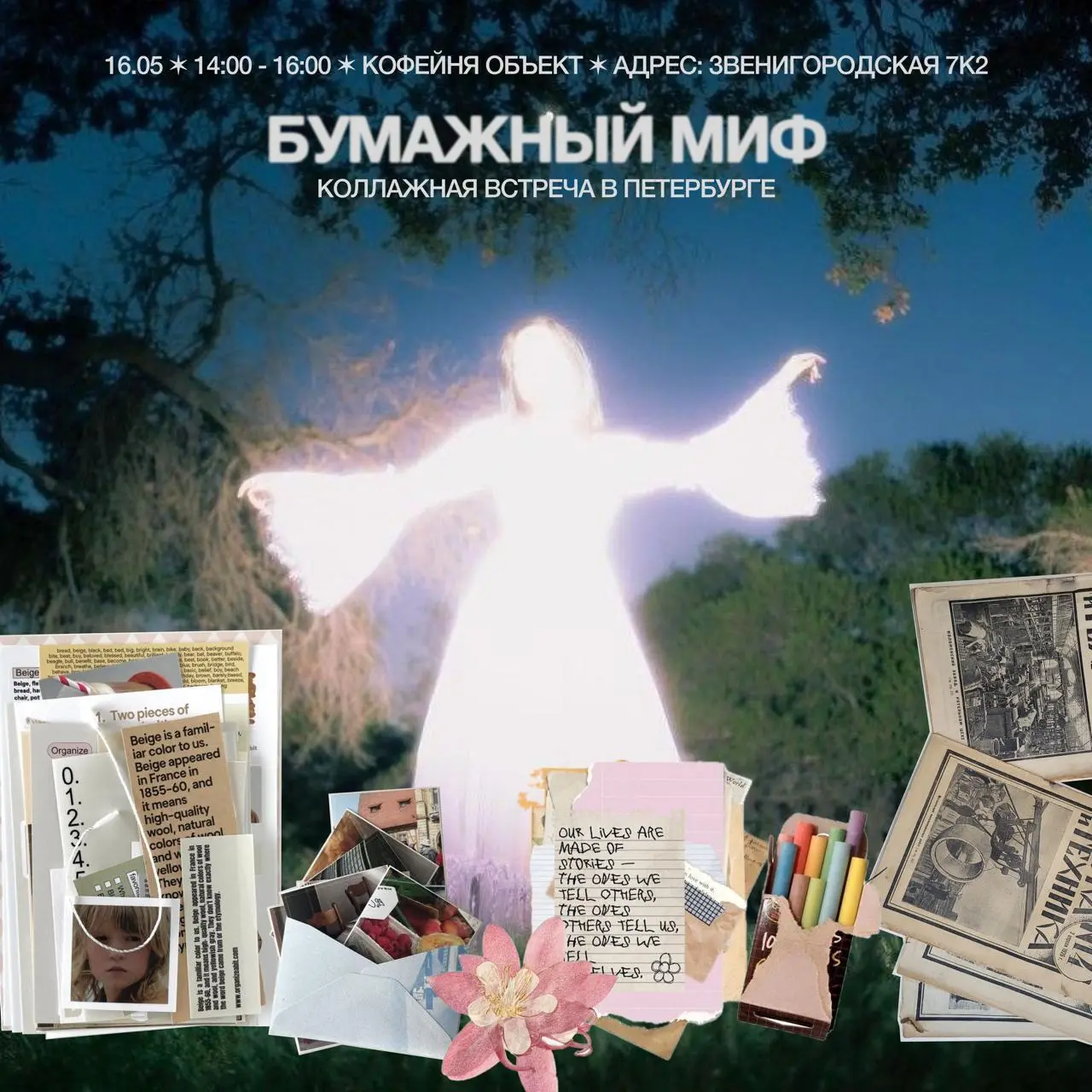 Бумажный миф — коллажная встреча от «Скрепки»
🦄 Команда «Скрепки», коллажного клуба
💡 Проведут через русскую мифологию, архетипы, образы и символы как основу для визуальной работы | Сетка — социальная сеть от hh.ru