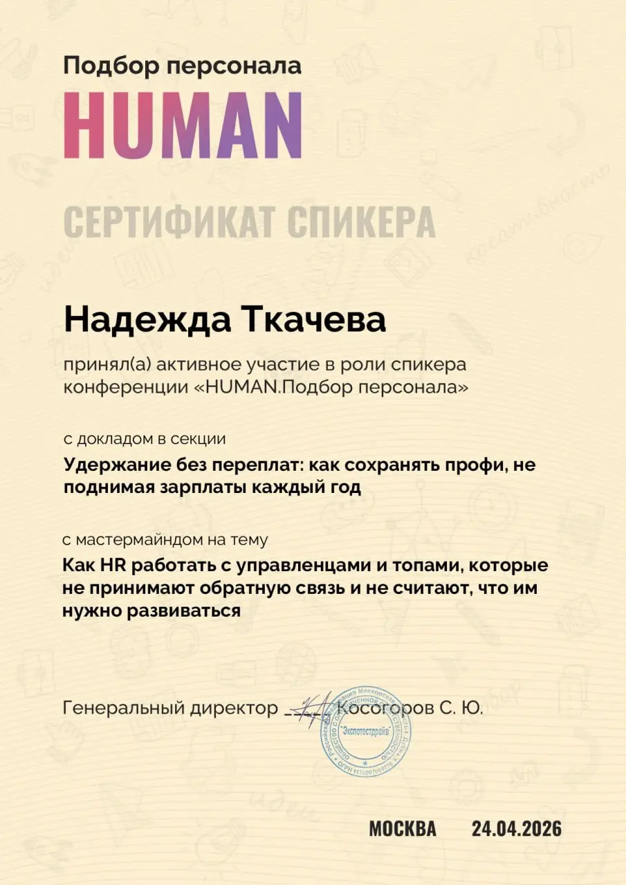 Иногда хороший показатель выступления — не сертификат.
А количество людей, которые после подходят со словами: «у нас сейчас ровно так».
Спасибо HUMAN Подбор за приглашение. | Сетка — социальная сеть от hh.ru