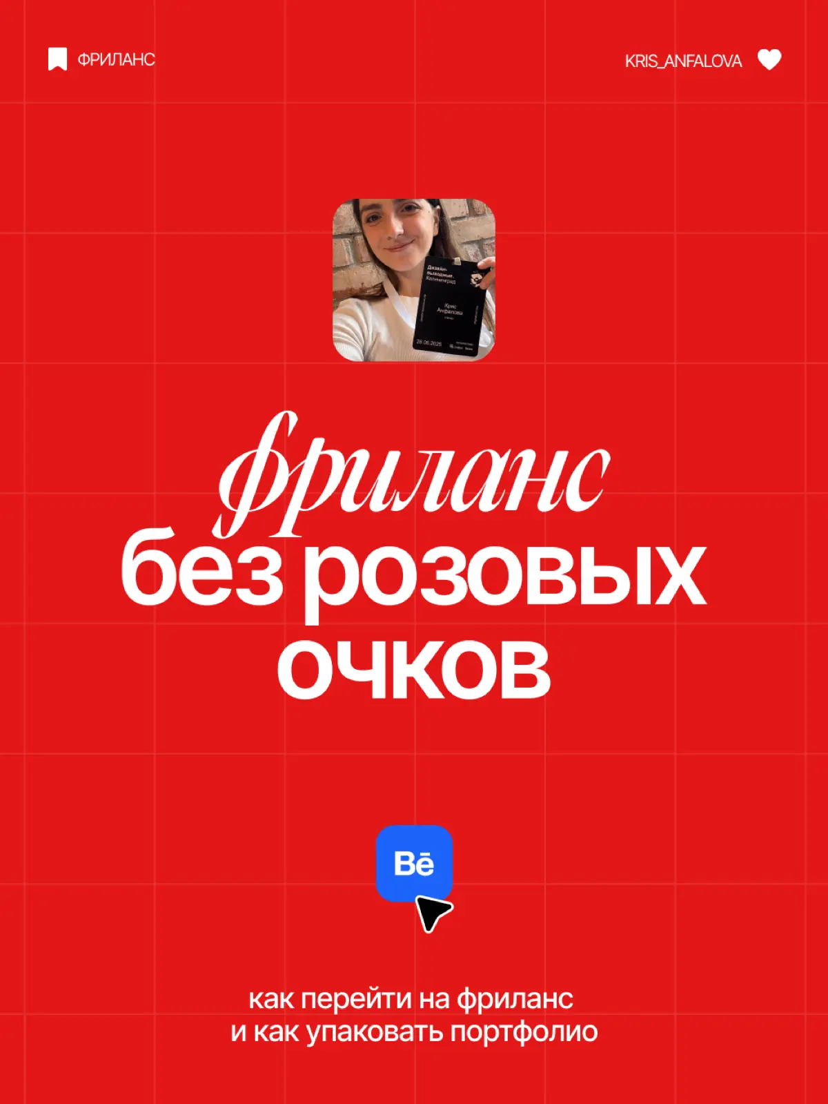 Как упаковать портфолио начинающему фрилансеру | Сетка — социальная сеть от hh.ru