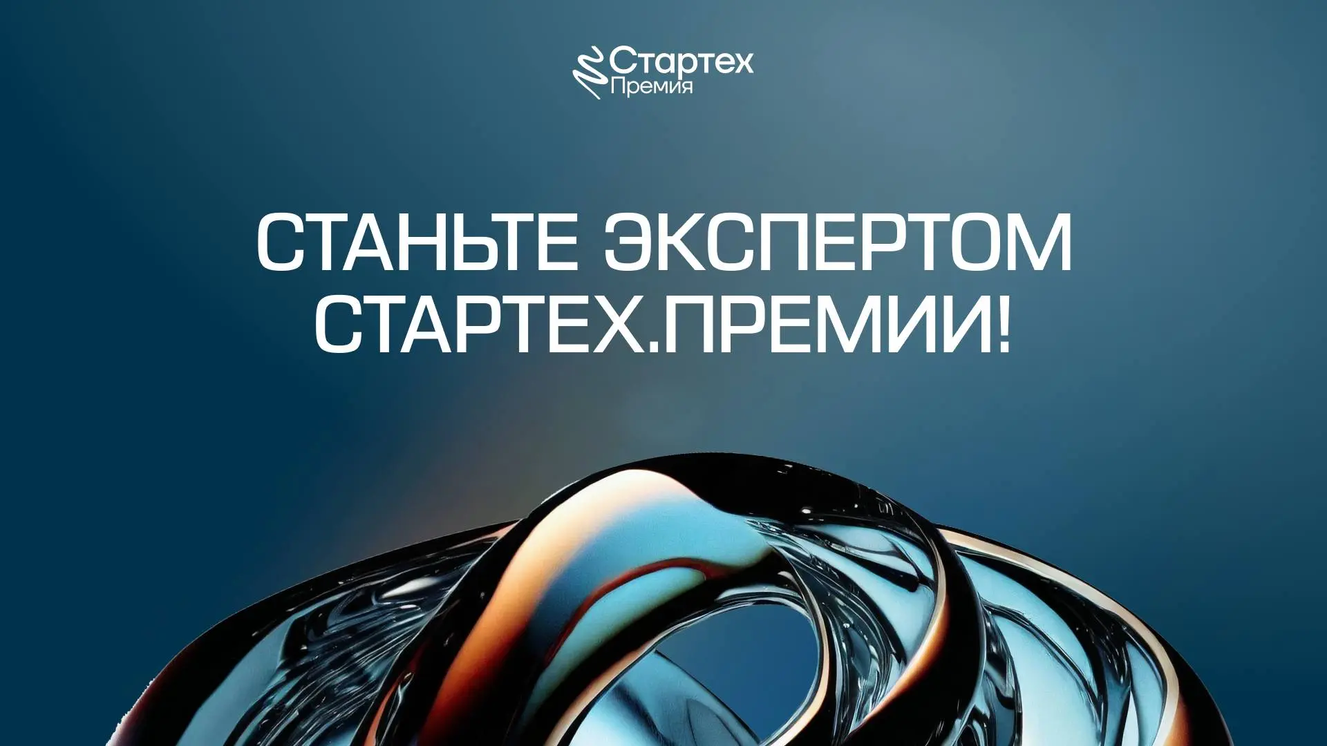 🏆 Станьте членом жюри Стартех | Сетка — социальная сеть от hh.ru