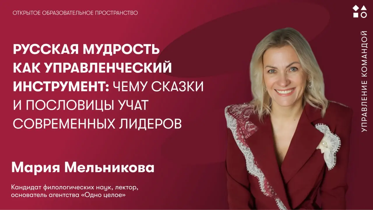 ✔️✔️Как сказки и пословицы помогают нам принимать решения?
Русская культура хранит большой управленческий опыт. Он отражен в сказках, пословицах и знакомых с детства образах | Сетка — социальная сеть от hh.ru