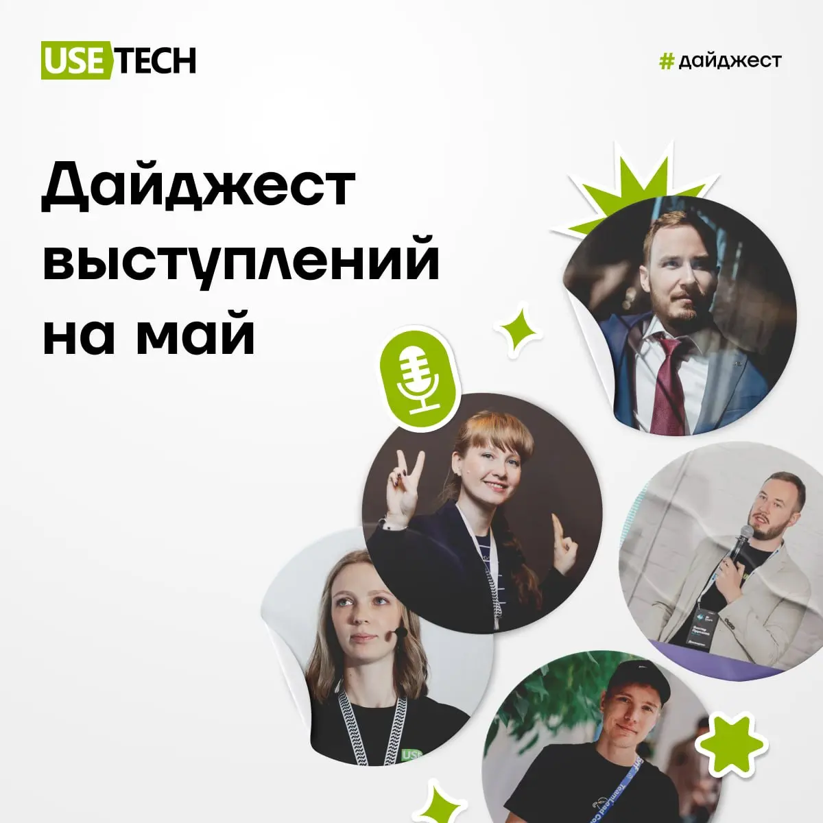 Если вы думали, куда сходить на нетворкинг и послушать полезные доклады — делимся дайджестом выступлений сотрудников ГК «Юзтех» на май. Есть и онлайн, и офлайн-события | Сетка — социальная сеть от hh.ru