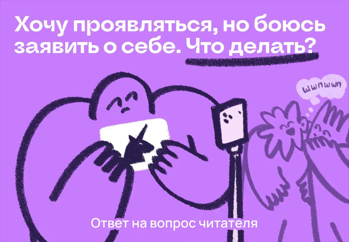Хочу проявляться, но боюсь заявить о себе. Что делать? | Сетка — социальная сеть от hh.ru