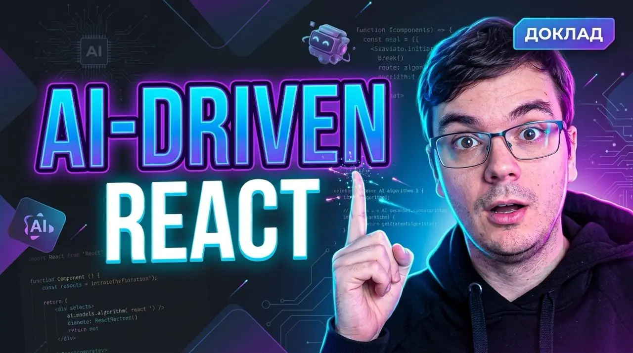 #видео AI-агенты в React-разработке: от прототипа до готового компонента
В этом выступлении с Podlodka React Crew 4 разбираем, как выстроить процесс создания UI-фичи в React-проекте с помощью AI: от б... | Сетка — социальная сеть от hh.ru