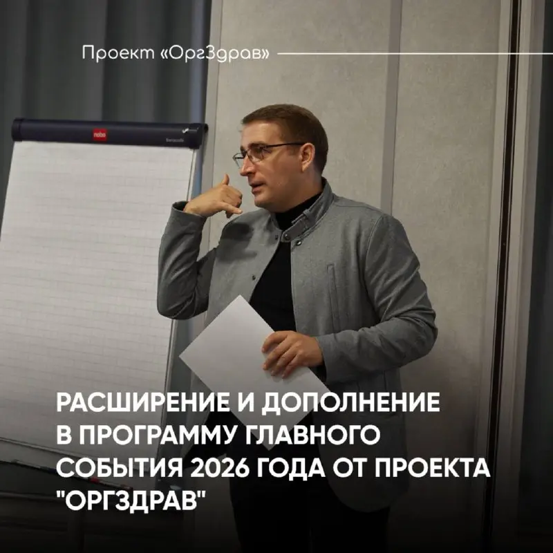 РАСШИРЕНИЕ И ДОПОЛНЕНИЕ В ПРОГРАММУ ГЛАВНОГО СОБЫТИЯ 2026 ГОДА ОТ ПРОЕКТА "ОРГЗДРАВ"
📚 Экспертный семинар-практикум
«ВНУТРЕННИЙ КОНТРОЛЬ КАЧЕСТВА 2 | Сетка — социальная сеть от hh.ru
