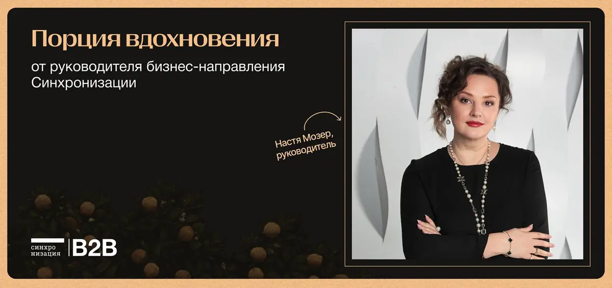 Привет, друзья!
На связи — Анастасия Мозер, CEO b2b-Синхронизации, культуролог и эксперт по развитию лидерства | Сетка — социальная сеть от hh.ru